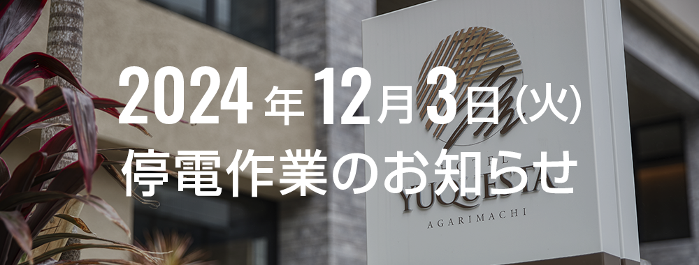 【2024年12月3日(火)】停電のご案内